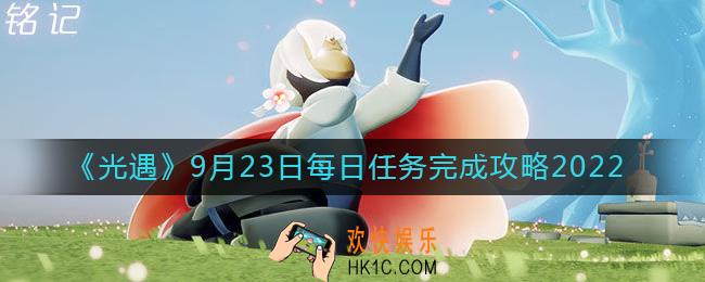 光遇9月23日每日任务怎么做