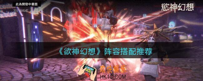 欲神幻想阵容怎么搭配