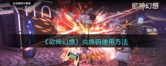 欲神幻想兑换码怎么用