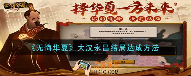 无悔华夏大汉永昌结局怎么达成