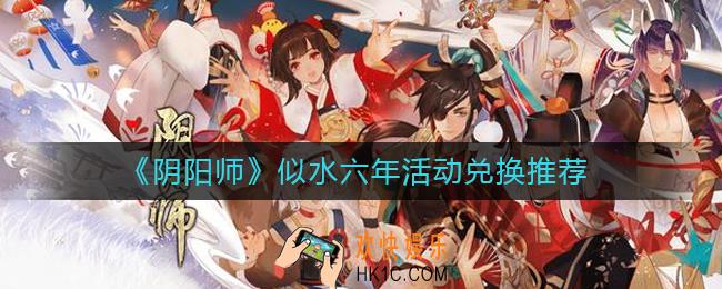 阴阳师似水六年活动换什么好