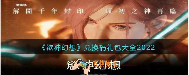 欲神幻想兑换码礼包大全