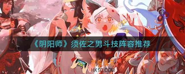 阴阳师须佐之男斗技阵容怎么玩