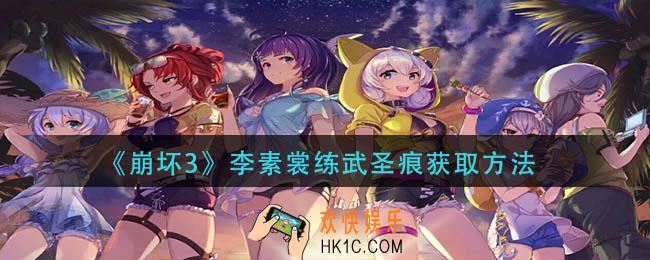 崩坏3李素裳练武圣痕怎么获得
