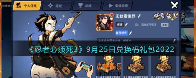 忍者必须死3兑换码9月25日2022