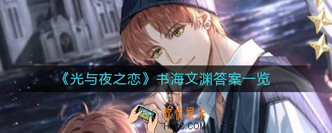 光与夜之恋书海文渊答案是什么
