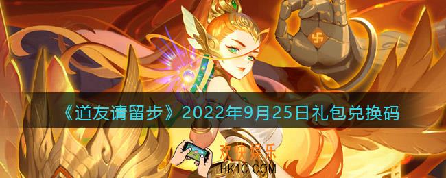 道友请留步礼包码2022年9月25日