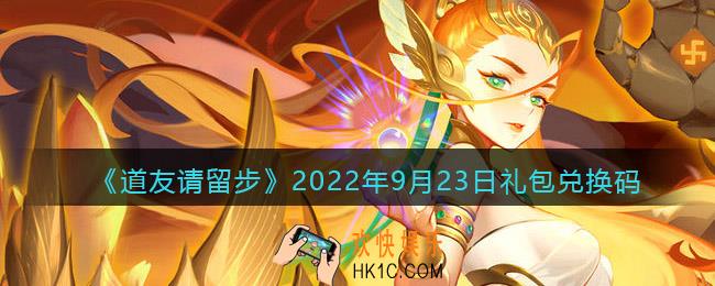 道友请留步礼包码2022年9月23日