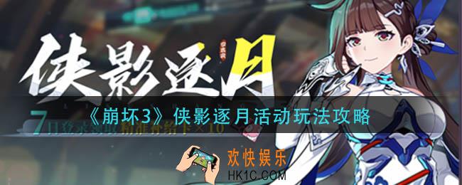 崩坏3侠影逐月活动怎么玩