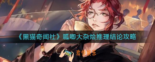黑猫奇闻社呱唧大杂烩推理怎么过