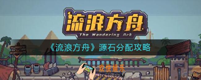 流浪方舟源石怎么分配