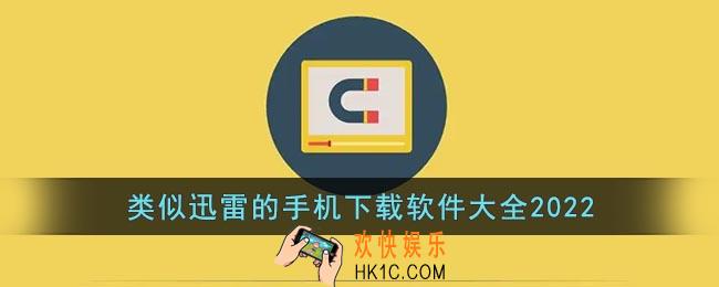 类似迅雷的下载器有哪些app
