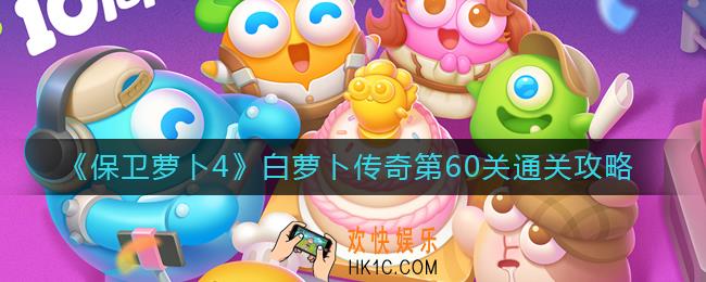 保卫萝卜4白萝卜传奇第60关怎么过