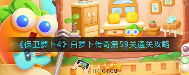 保卫萝卜4白萝卜传奇第59关怎么过