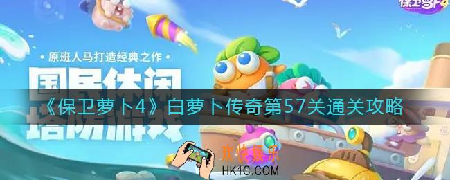 保卫萝卜4白萝卜传奇第57关怎么过