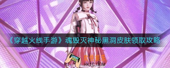 穿越火线手游魂毁灭神秘黑洞怎么领