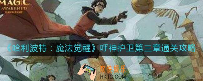 哈利波特魔法觉醒呼神护卫第三章怎么过