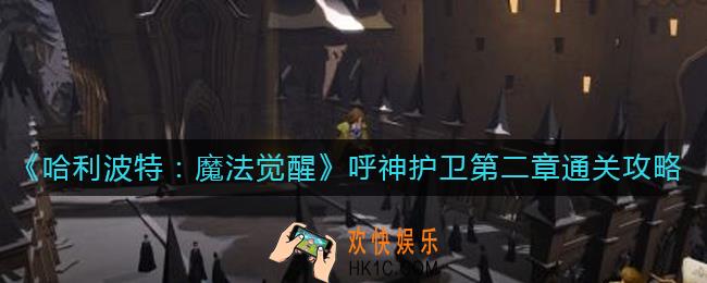 哈利波特魔法觉醒呼神护卫第二章怎么过
