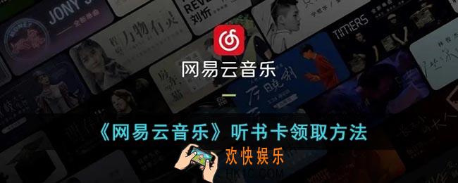网易云听书卡怎么领
