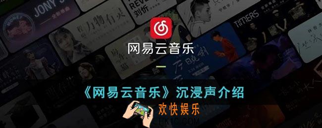 网易云沉浸模式什么意思