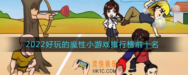 2022好玩的魔性小游戏有哪些