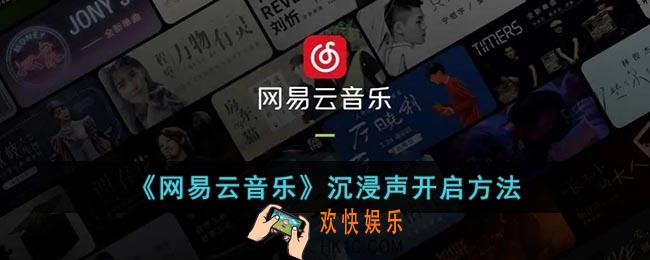 网易云沉浸模式在哪里