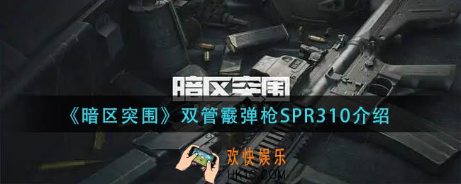暗区突围双管霰弹枪SPR310怎么样