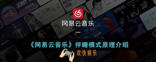 网易云伴睡模式是什么原理