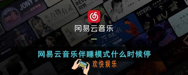 网易云伴睡模式多久会自己停