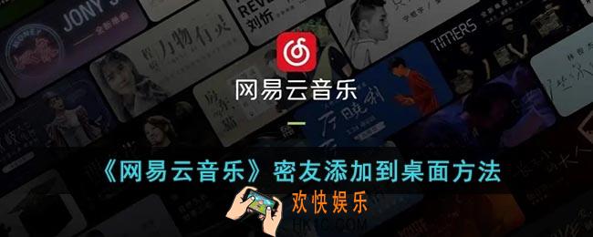 网易云密友怎么添加桌面
