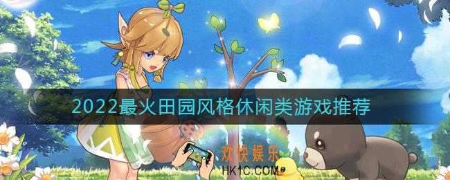 2022最火的田园风格小清新游戏有哪些
