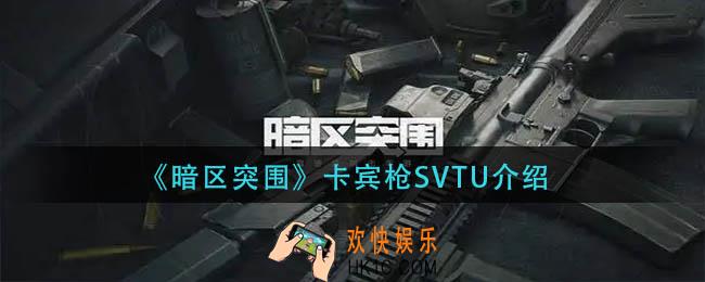 暗区突围卡宾枪SVTU怎么样