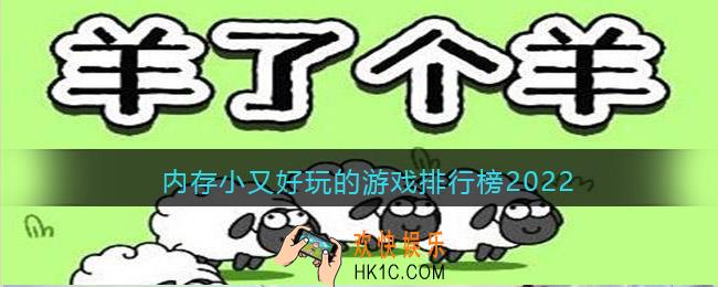 内存小又好玩的游戏排行榜2022