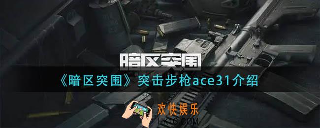 暗区突围突击步枪ace怎么样