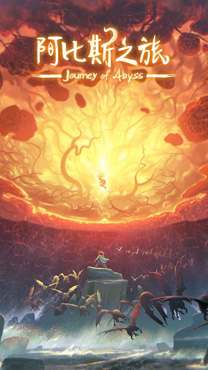 阿比斯之旅