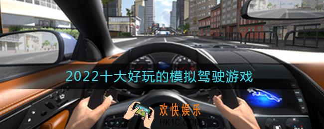 2022模拟驾驶游戏有哪些好玩