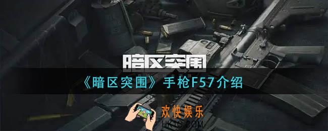 暗区突手枪F57怎么样