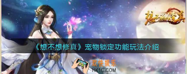 想不想修真宠物锁定功能怎么玩