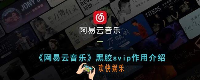 网易云黑胶svip有啥用