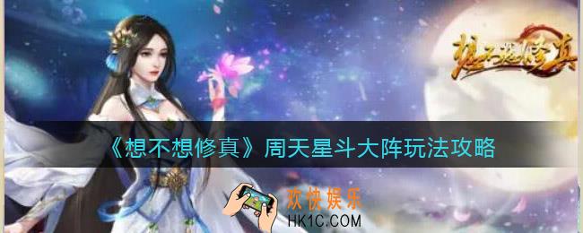 想不想修真周天星斗大阵怎么玩