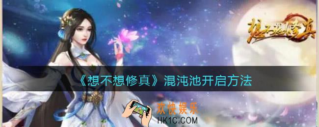 想不想修真混沌池怎么开启