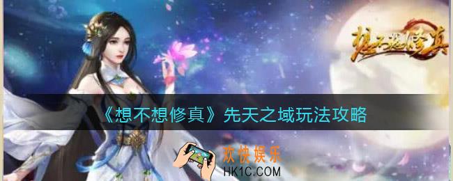 想不想修真先天之域在哪里