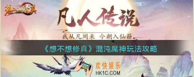 想不想修真混沌魔神在哪里