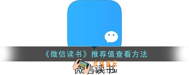 微信读书怎么看推荐值