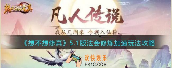 想不想修真修炼怎么加速