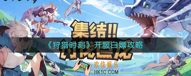 狩猎时刻开服怎么白嫖