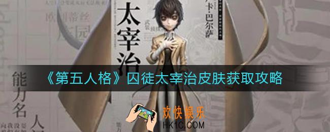 第五人格囚徒太宰治皮肤怎么获得