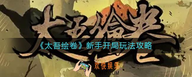 太吾绘卷新手开局怎么玩