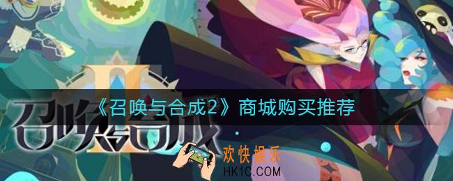 召唤与合成2商城买什么好