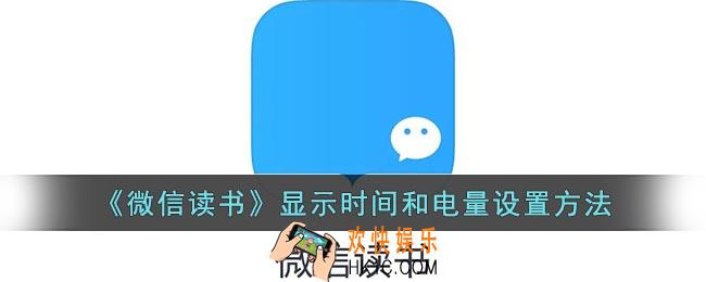 微信读书怎么显示手机时间